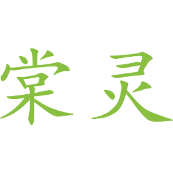 棠灵 