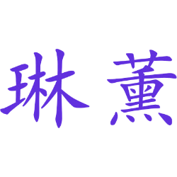 琳薰 
