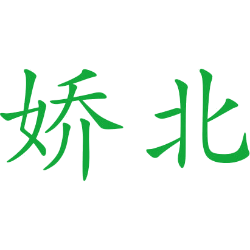 娇北 