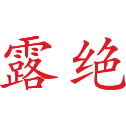 露绝 