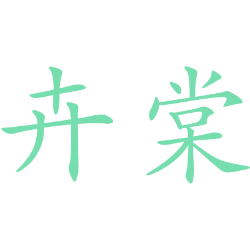 卉棠 