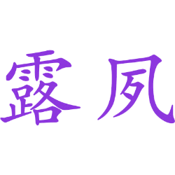 露夙 