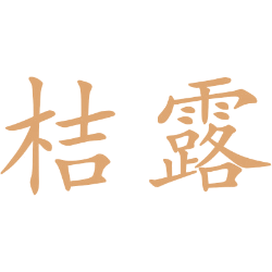 桔露 