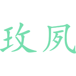 玫夙 