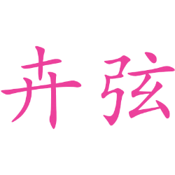 卉弦 