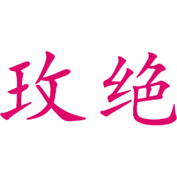 玫绝 