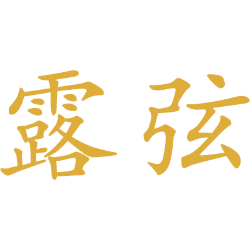 露弦 
