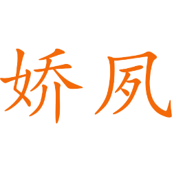 娇夙