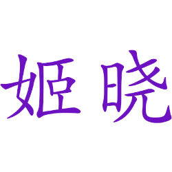 姬晓 