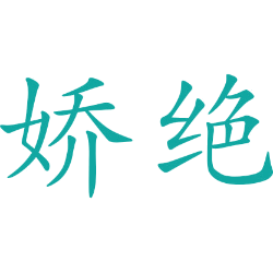 娇绝 