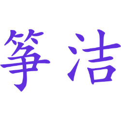 筝洁 