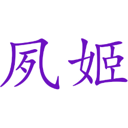 夙姬 
