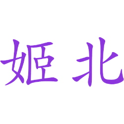 姬北 