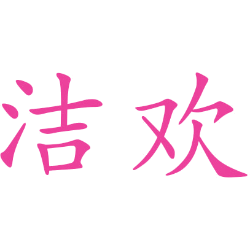 洁欢 