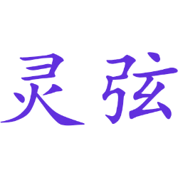 灵弦 