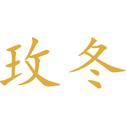 玫冬 
