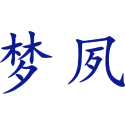 梦夙 