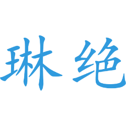 琳绝 