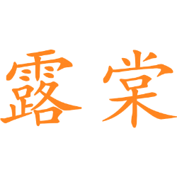 露棠 