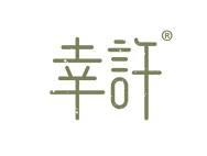 幸许 