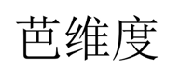 芭维度 