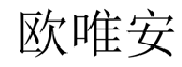 欧唯安 