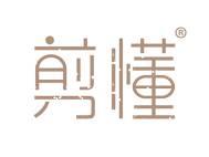 剪懂 