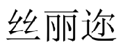 丝丽迩 