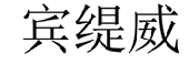 宾缇威 