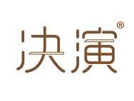 决演 