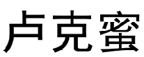 卢克蜜  