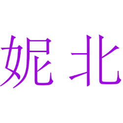 妮北 