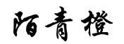 陌青橙 