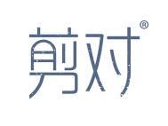 剪对 