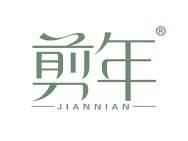 剪年 