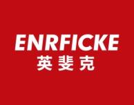 英斐克
ENRFICKE