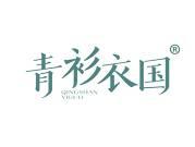青衫衣国 