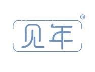 见年 