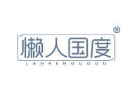懒人国度 