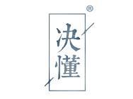 决懂 