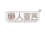懒人宣言 