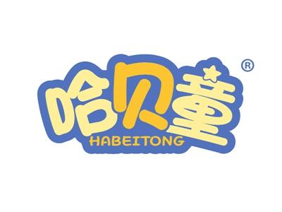 哈贝童 