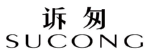 诉匆SUCONG 