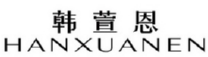 韩萱恩HANXUANEN 