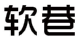 软巷 