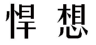 悍想 