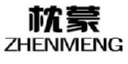 枕蒙
ZHENMENG 