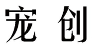 宠创 