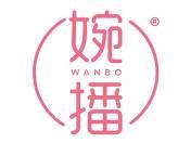 婉播 