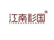 江南衫国 